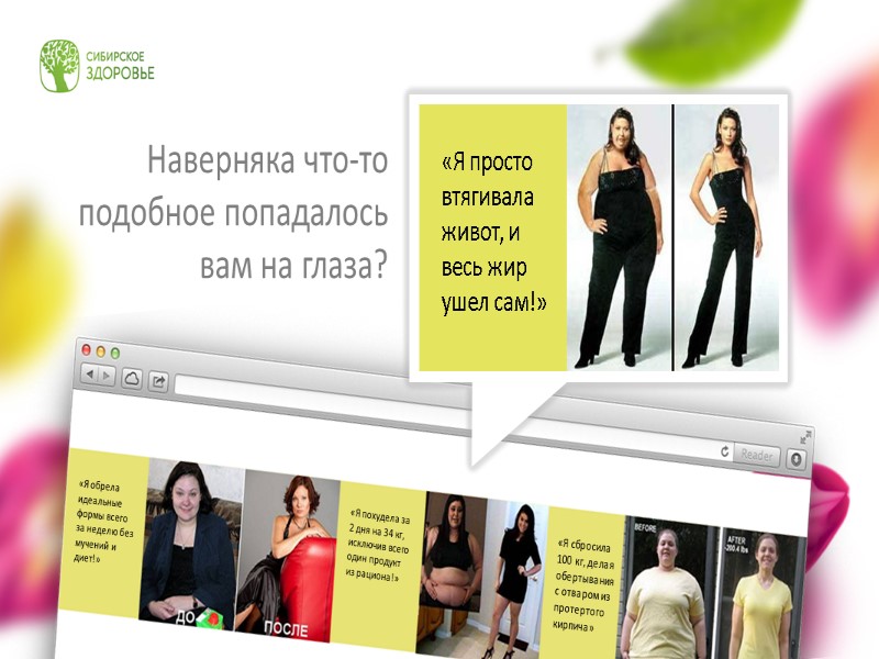 Наверняка что-то подобное попадалось  вам на глаза? «Я сбросила 100 кг, делая обертывания